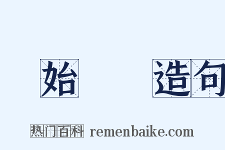 無始無終造句是什么意思的图片